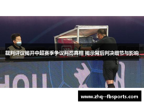 裁判评议揭开中超赛季争议判罚真相 揭示背后判决细节与影响