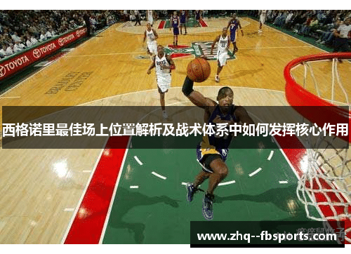 西格诺里最佳场上位置解析及战术体系中如何发挥核心作用 西格诺里最佳场上位置解析及战术体系中如何发挥核心作用