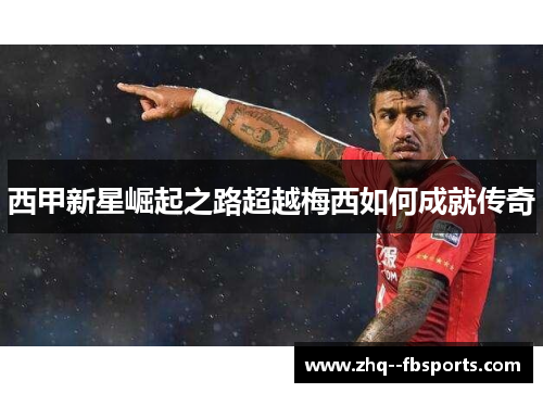 西甲新星崛起之路超越梅西如何成就传奇 西甲新星崛起之路超越梅西如何成就传奇