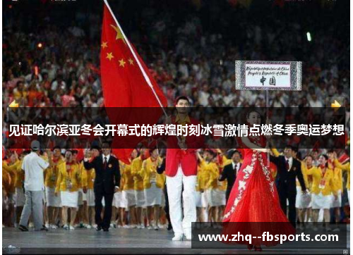 见证哈尔滨亚冬会开幕式的辉煌时刻冰雪激情点燃冬季奥运梦想 见证哈尔滨亚冬会开幕式的辉煌时刻冰雪激情点燃冬季奥运梦想