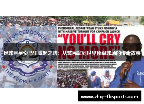 足球巨星索马里崛起之路：从贫民窟到世界顶级球场的传奇故事