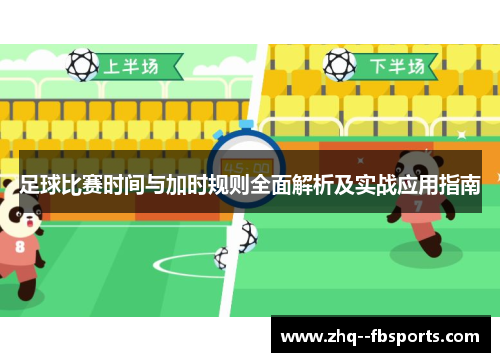 足球比赛时间与加时规则全面解析及实战应用指南