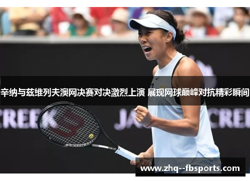 辛纳与兹维列夫澳网决赛对决激烈上演 展现网球巅峰对抗精彩瞬间 辛纳与兹维列夫澳网决赛对决激烈上演 展现网球巅峰对抗精彩瞬间