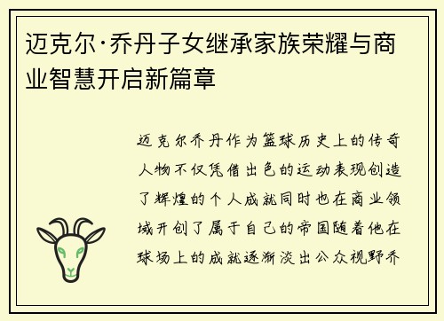 迈克尔·乔丹子女继承家族荣耀与商业智慧开启新篇章