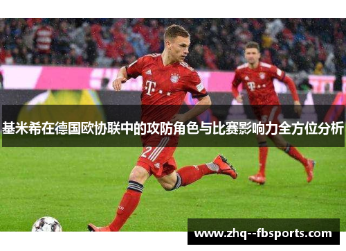 基米希在德国欧协联中的攻防角色与比赛影响力全方位分析 基米希在德国欧协联中的攻防角色与比赛影响力全方位分析
