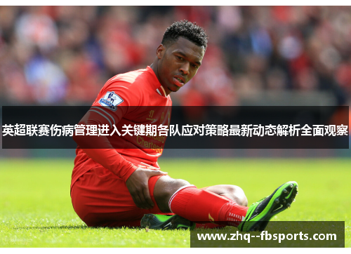 英超联赛伤病管理进入关键期各队应对策略最新动态解析全面观察