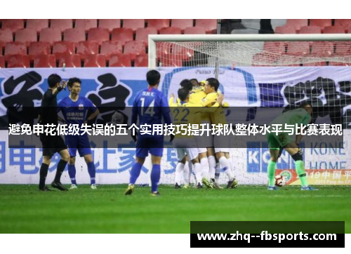 避免申花低级失误的五个实用技巧提升球队整体水平与比赛表现