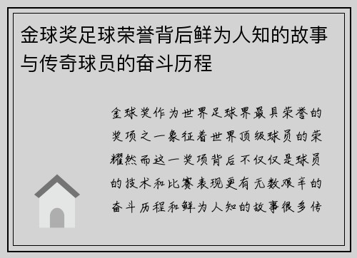 金球奖足球荣誉背后鲜为人知的故事与传奇球员的奋斗历程