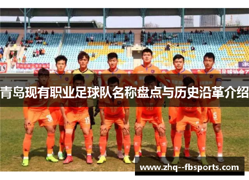 青岛现有职业足球队名称盘点与历史沿革介绍 青岛现有职业足球队名称盘点与历史沿革介绍