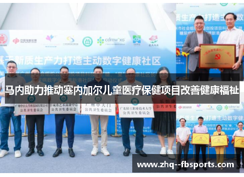 马内助力推动塞内加尔儿童医疗保健项目改善健康福祉