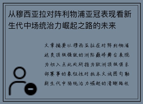 从穆西亚拉对阵利物浦亚冠表现看新生代中场统治力崛起之路的未来