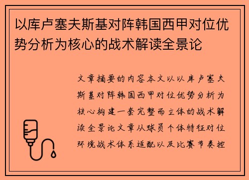 以库卢塞夫斯基对阵韩国西甲对位优势分析为核心的战术解读全景论