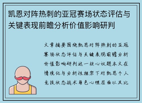 凯恩对阵热刺的亚冠赛场状态评估与关键表现前瞻分析价值影响研判